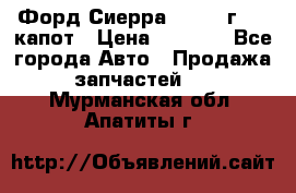 Форд Сиерра 1990-93г Mk3 капот › Цена ­ 3 000 - Все города Авто » Продажа запчастей   . Мурманская обл.,Апатиты г.